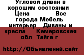 Угловой диван в хорошим состоянии › Цена ­ 15 000 - Все города Мебель, интерьер » Диваны и кресла   . Кемеровская обл.,Тайга г.